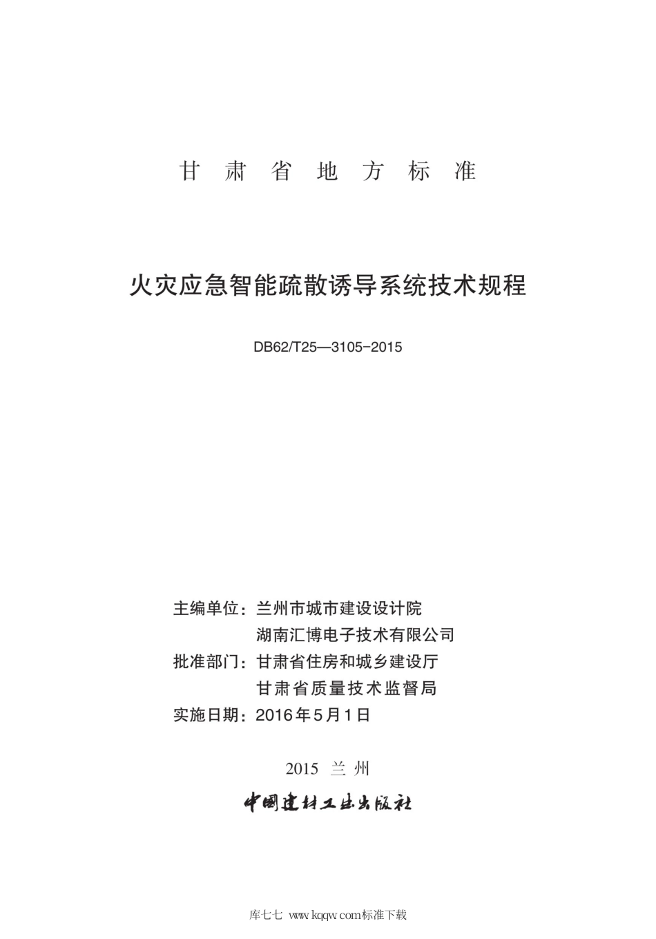 【地方标准】DB62∕T 25-3105-2015 火灾应急智能疏散诱导系统技术规程.pdf.pdf_第2页