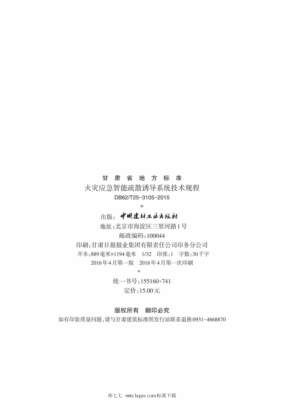 【地方标准】DB62∕T 25-3105-2015 火灾应急智能疏散诱导系统技术规程.pdf.pdf_第3页