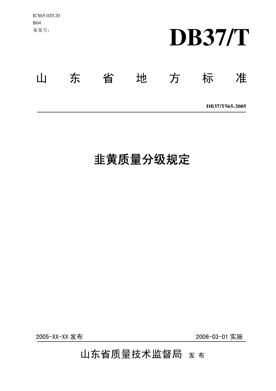 【地方标准】DB37∕T 565-2005 韭黄质量分级规定.pdf_第1页