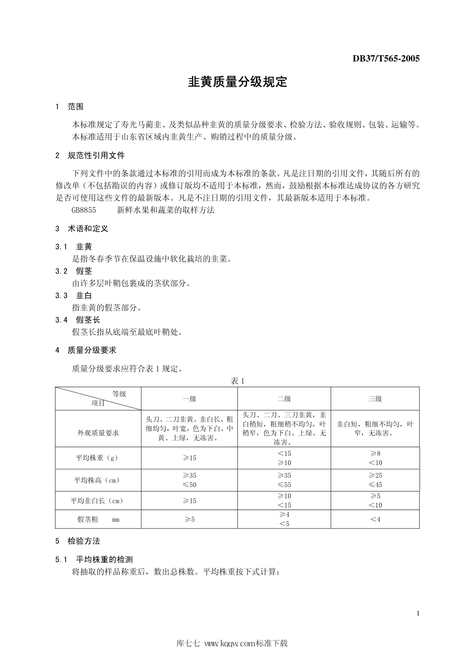 【地方标准】DB37∕T 565-2005 韭黄质量分级规定.pdf_第3页