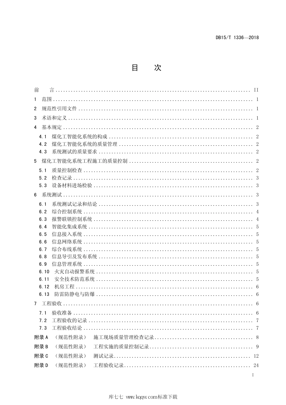 DB15∕T 1336-2018 玉米无膜浅埋滴灌水肥一体化技术规范.pdf_第3页