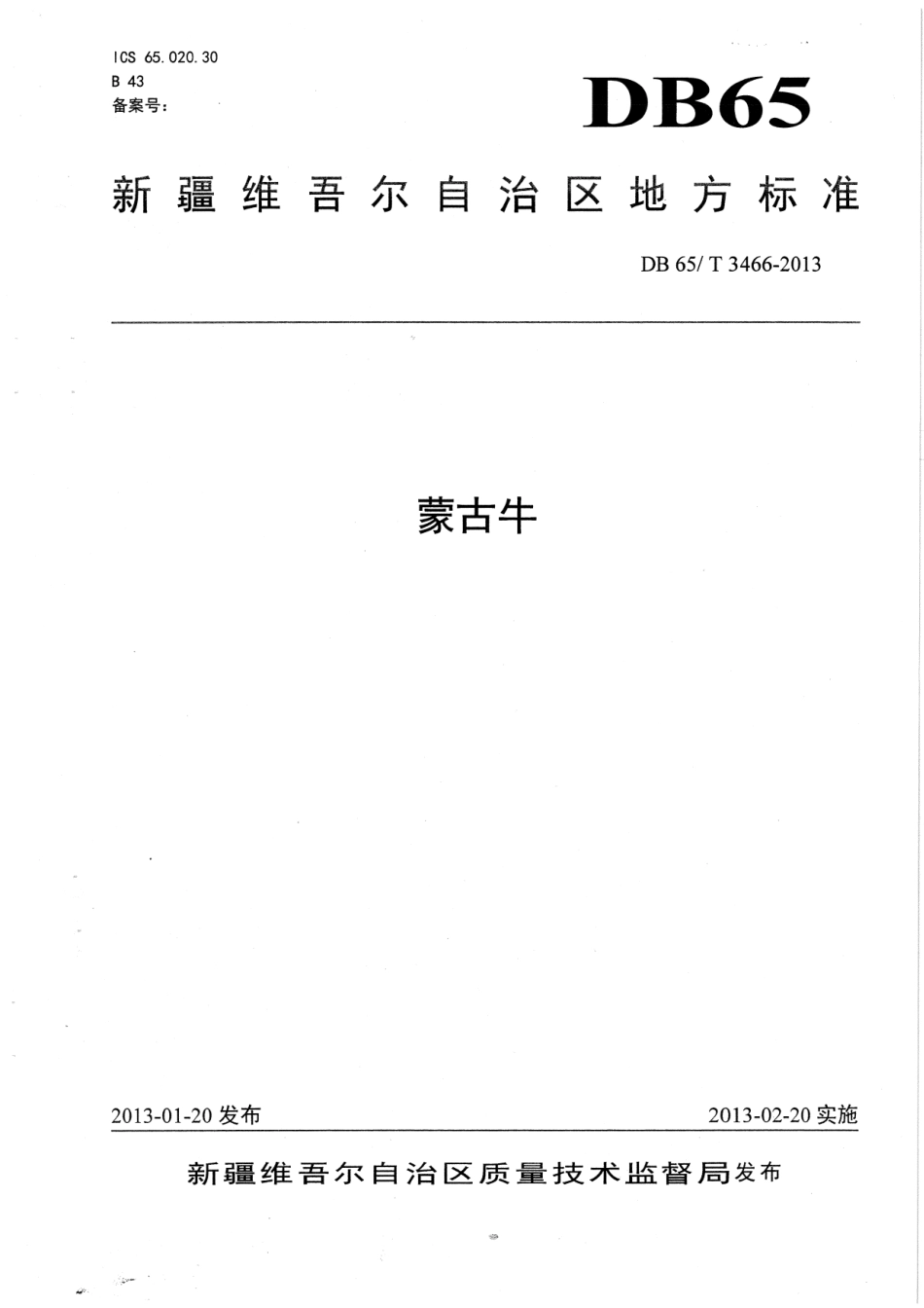 【地方标准】DB65∕T 3466-2013 蒙古牛.pdf_第1页