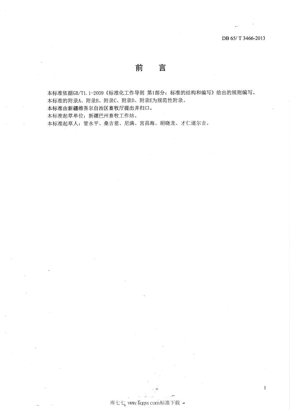 【地方标准】DB65∕T 3466-2013 蒙古牛.pdf_第2页