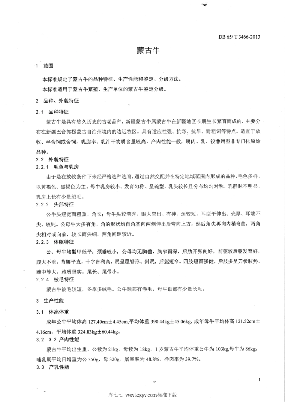 【地方标准】DB65∕T 3466-2013 蒙古牛.pdf_第3页