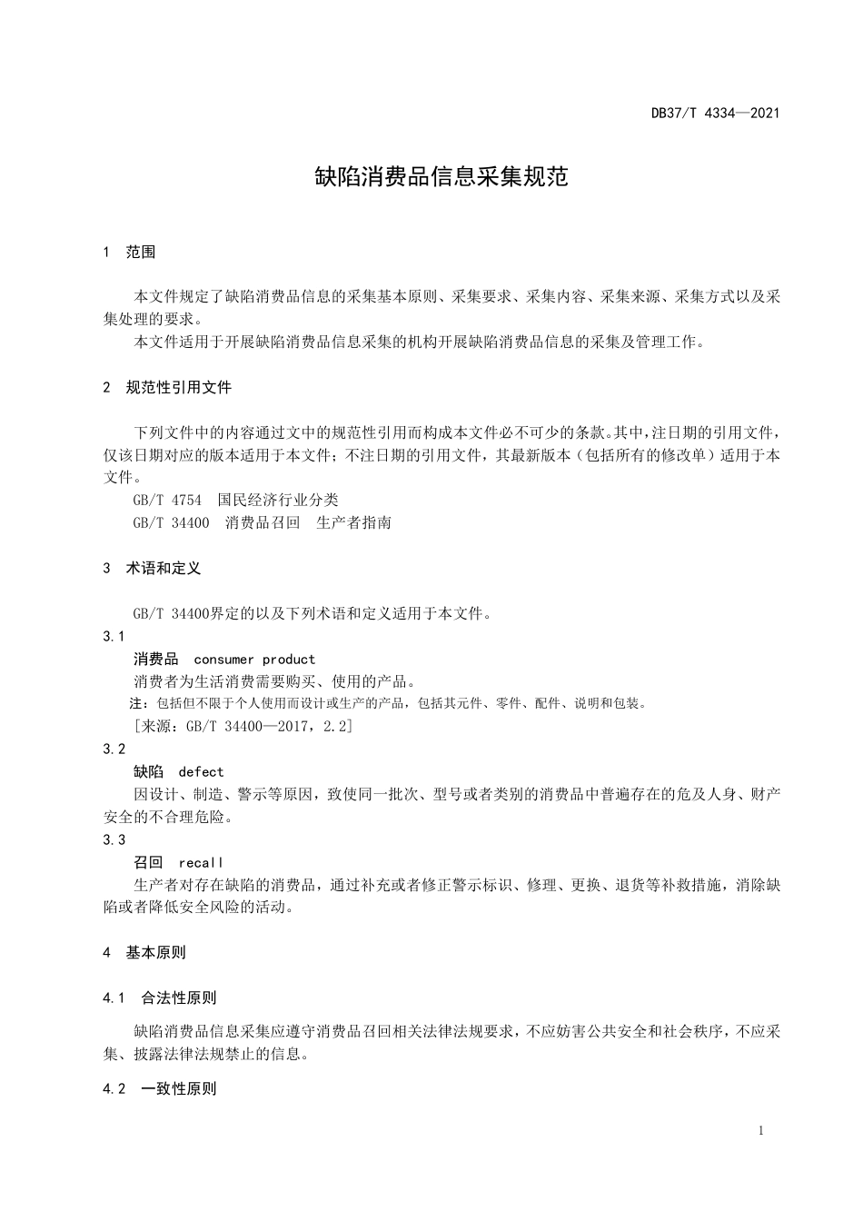 DB37T4334-2021缺陷消费品信息采集规范.pdf_第3页