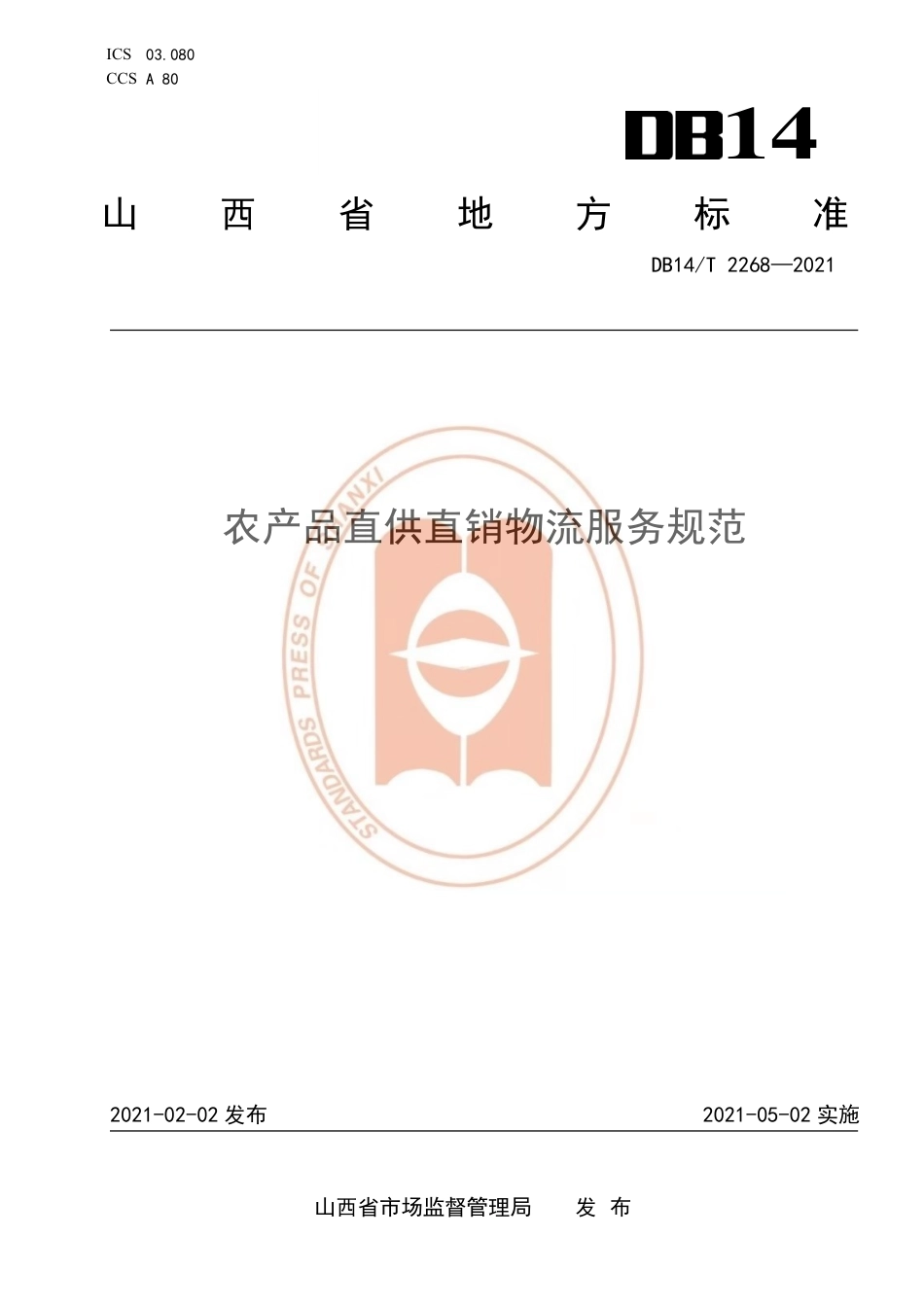 【地方标准】DB14∕T2268-2021农产品直供直销物流服务规范.pdf_第1页