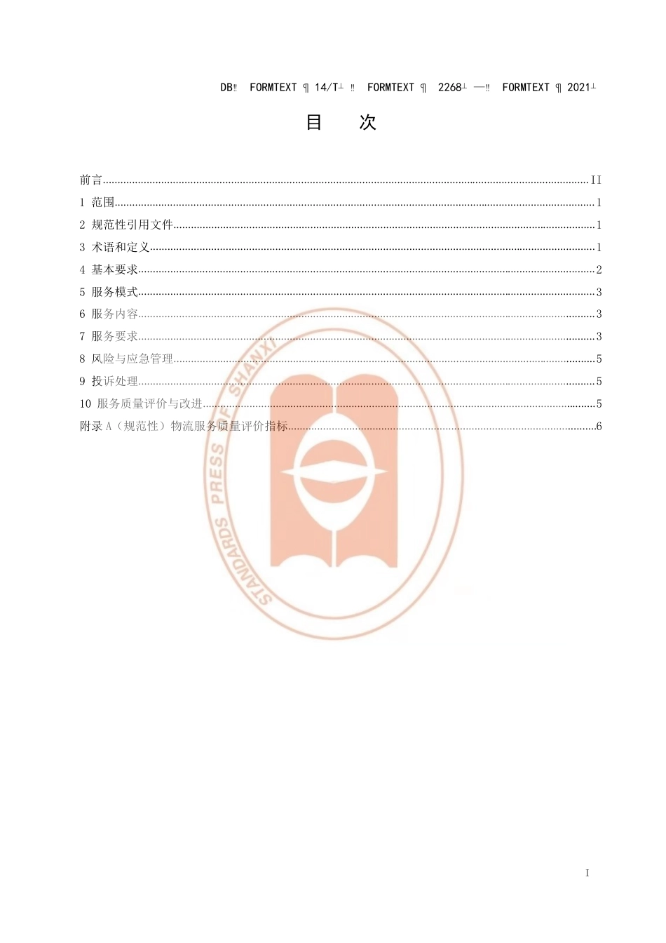 【地方标准】DB14∕T2268-2021农产品直供直销物流服务规范.pdf_第3页