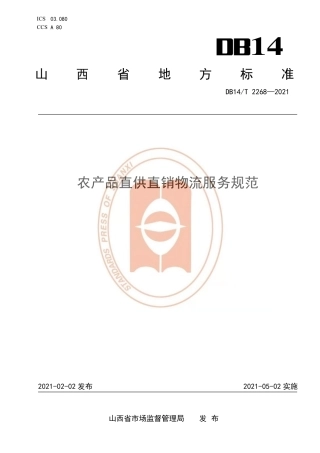 【地方标准】DB14∕T2268-2021农产品直供直销物流服务规范.pdf