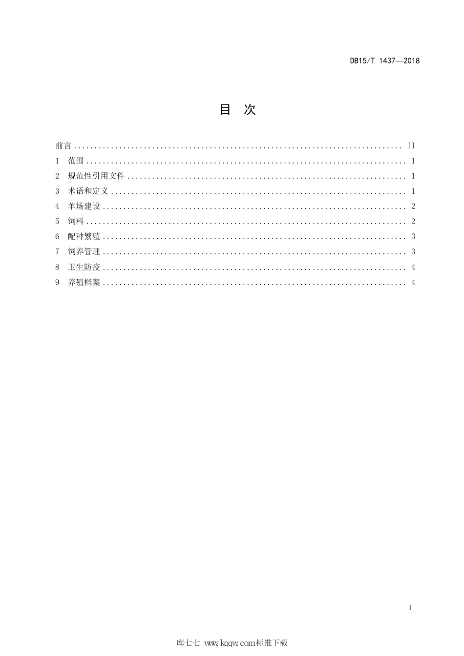 【地方标准】DB15∕T 1437-2018 繁殖母羊舍饲饲养管理技术规程.pdf_第3页