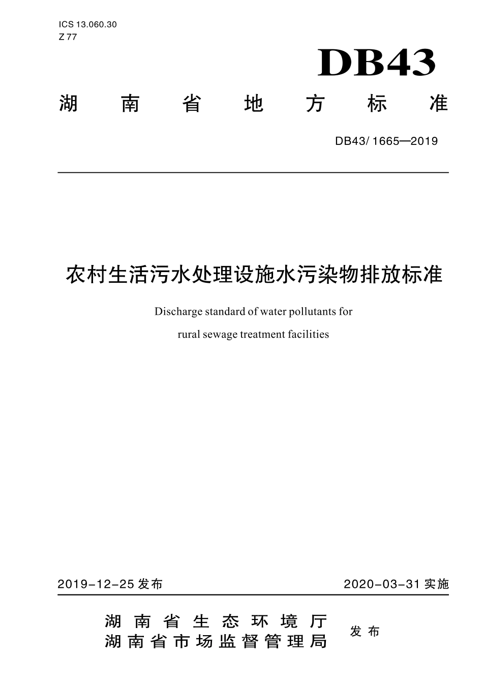 DB43∕1665-2019 农村生活污水处理设施水污染物排放标准.pdf_第1页