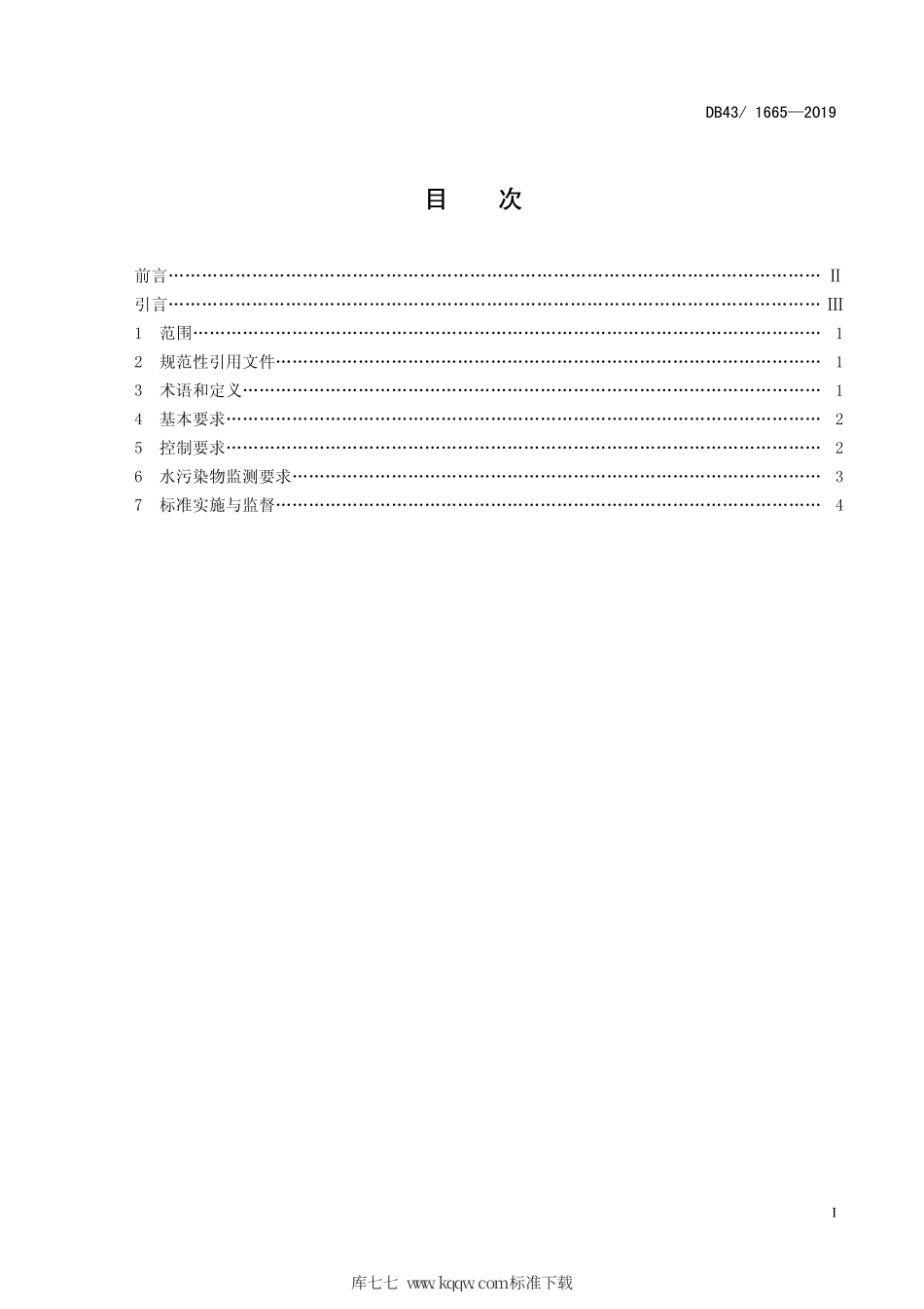 DB43∕1665-2019 农村生活污水处理设施水污染物排放标准.pdf_第3页