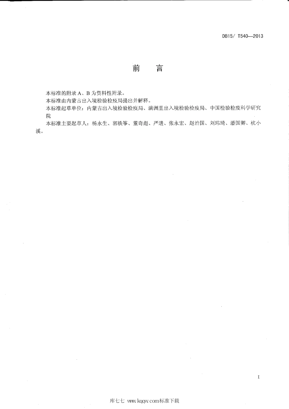 【地方标准】DB15∕T 540-2013 向日葵霜霉菌检疫鉴定方法.pdf_第2页