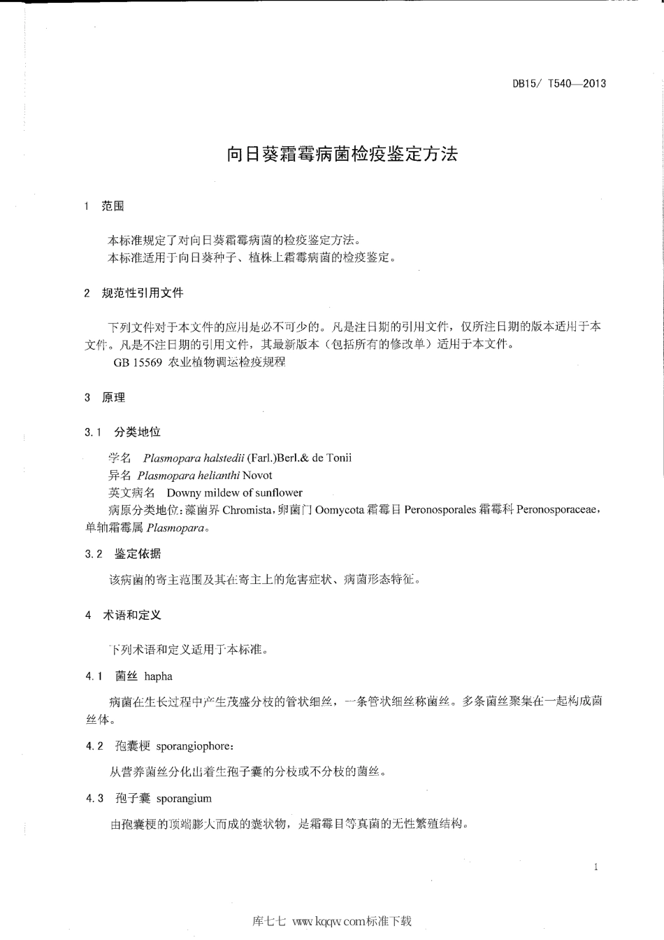 【地方标准】DB15∕T 540-2013 向日葵霜霉菌检疫鉴定方法.pdf_第3页
