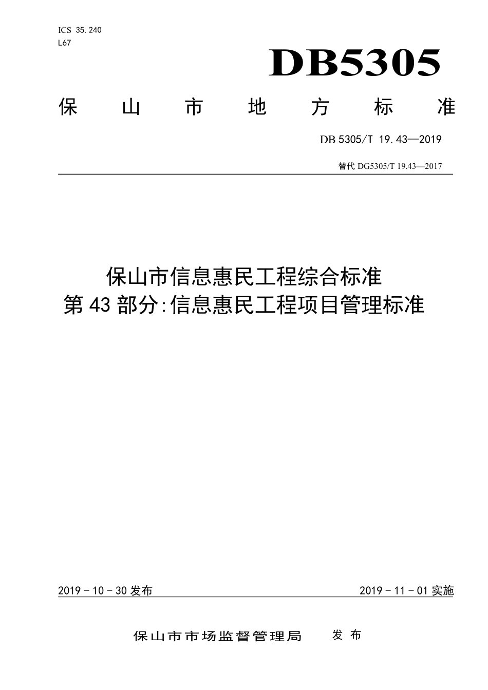 DB5305∕T 19.43-2019 保山市信息惠民工程综合标准 第43部分：信息惠民工程项目管理标准.pdf_第1页