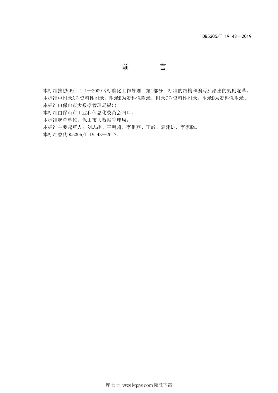 DB5305∕T 19.43-2019 保山市信息惠民工程综合标准 第43部分：信息惠民工程项目管理标准.pdf_第2页