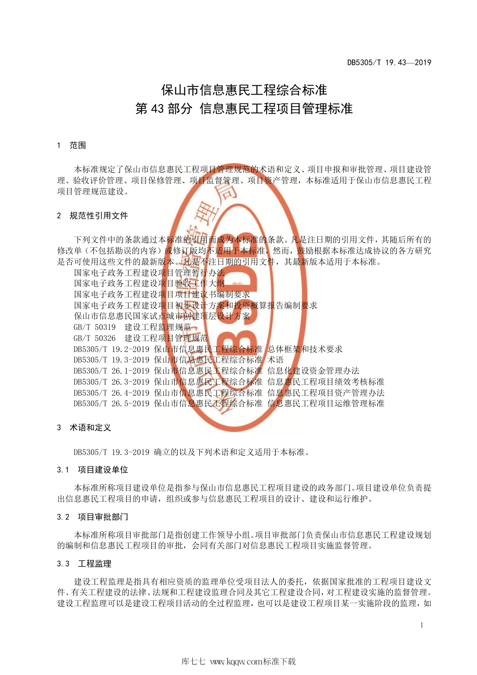 DB5305∕T 19.43-2019 保山市信息惠民工程综合标准 第43部分：信息惠民工程项目管理标准.pdf_第3页