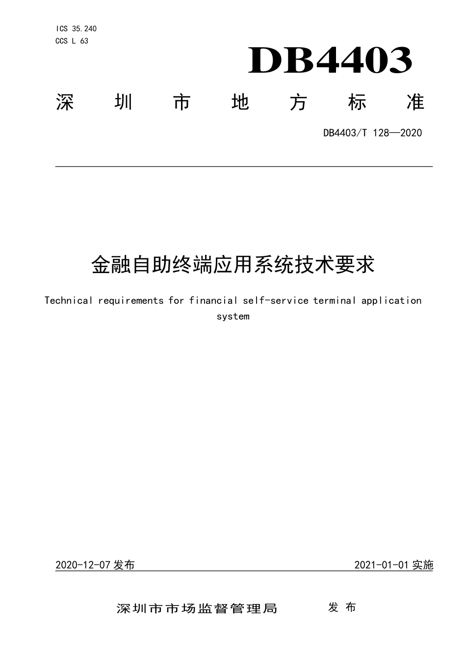 DB4403∕T 128-2020 金融自助终端应用系统技术要求.pdf_第1页