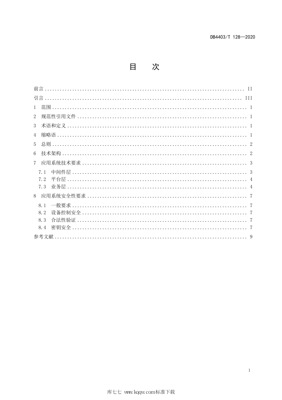 DB4403∕T 128-2020 金融自助终端应用系统技术要求.pdf_第3页