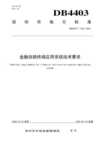 DB4403∕T 128-2020 金融自助终端应用系统技术要求.pdf