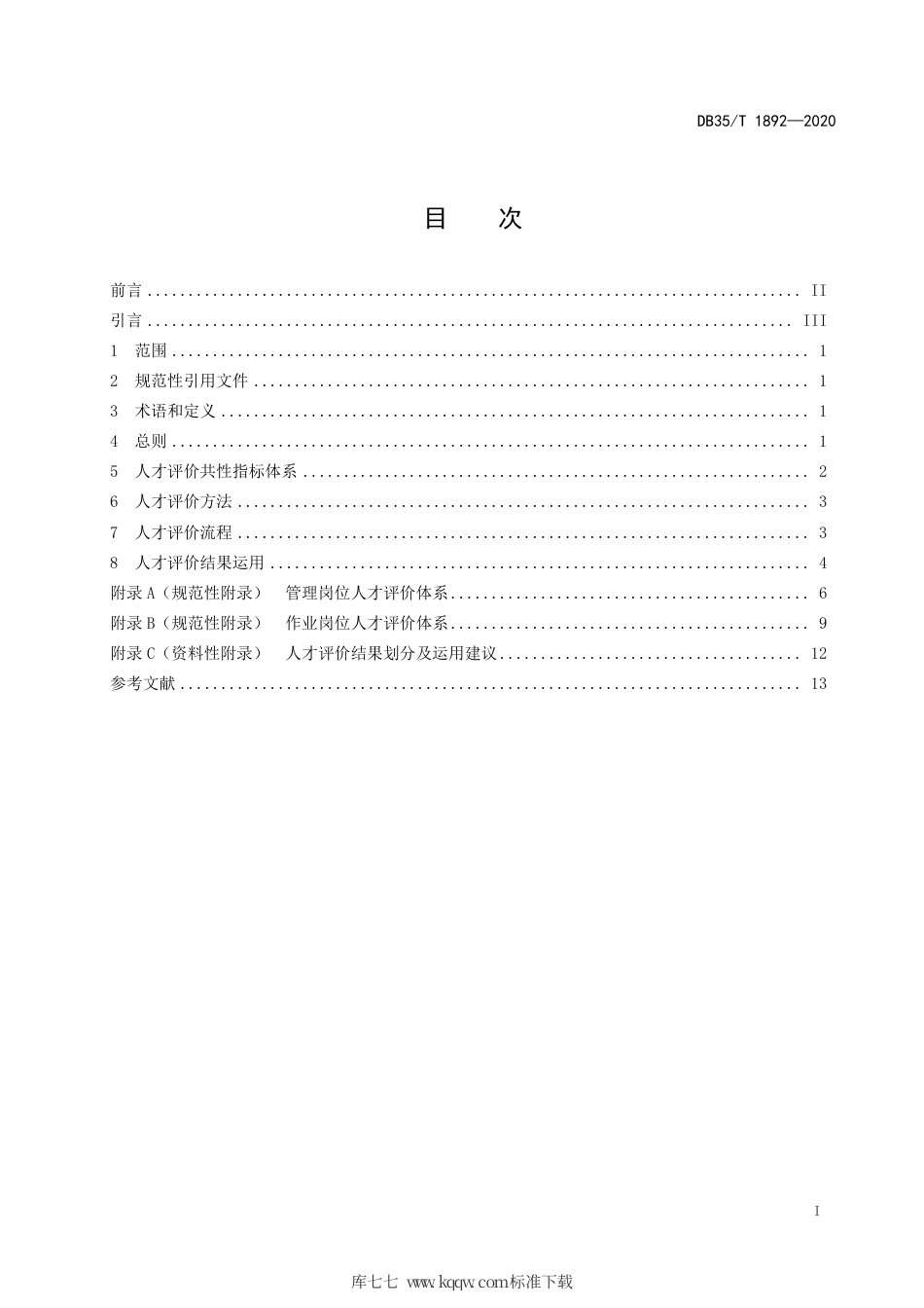 【地方标准】DB35∕T 1892-2020 电子商务运营岗位人才评价指南.pdf_第3页