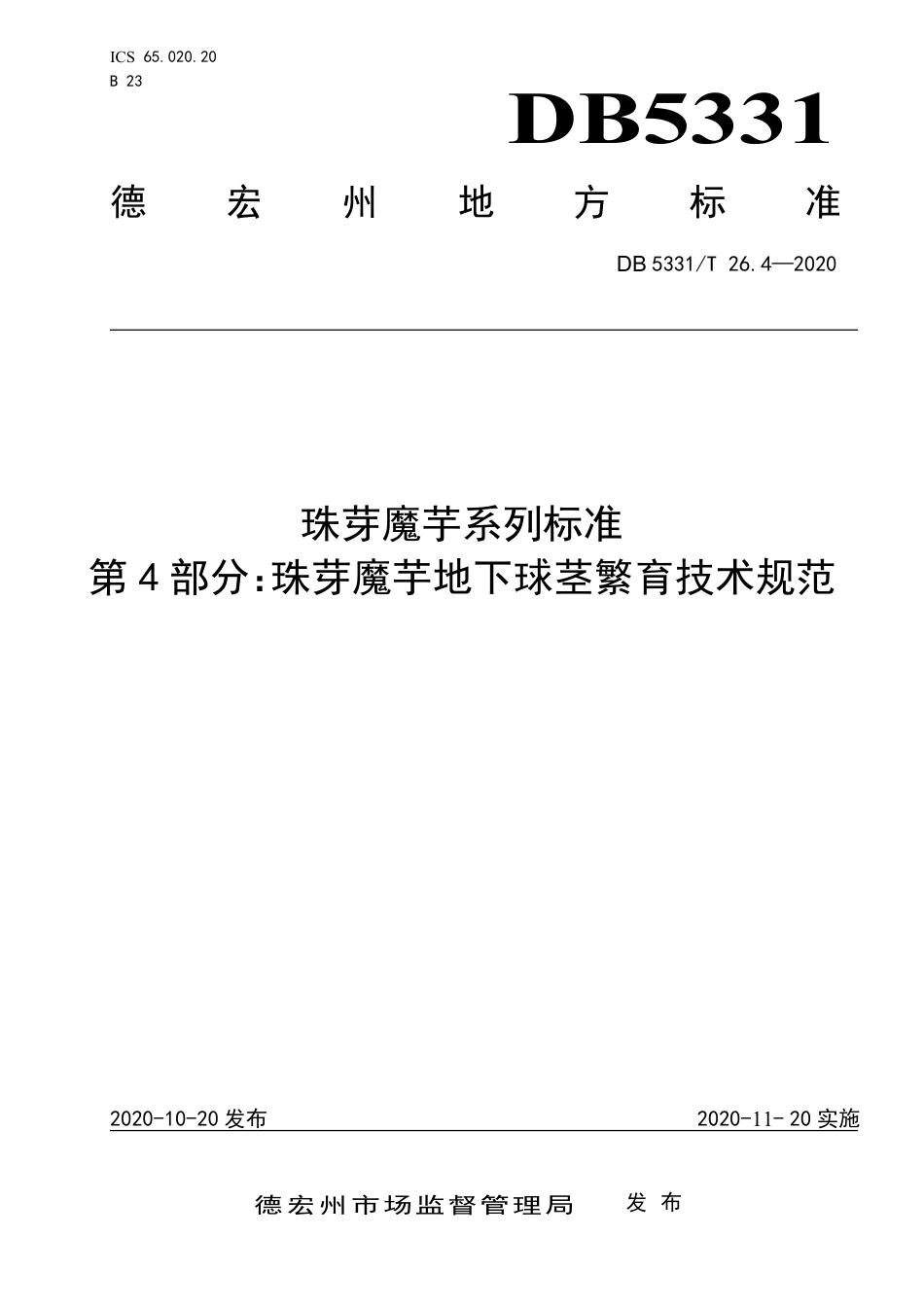 【地方标准】DB5331∕T 26.4-2020 珠芽魔芋系列标准 第4部分：珠芽魔芋地下球茎繁育技术规范.pdf_第1页