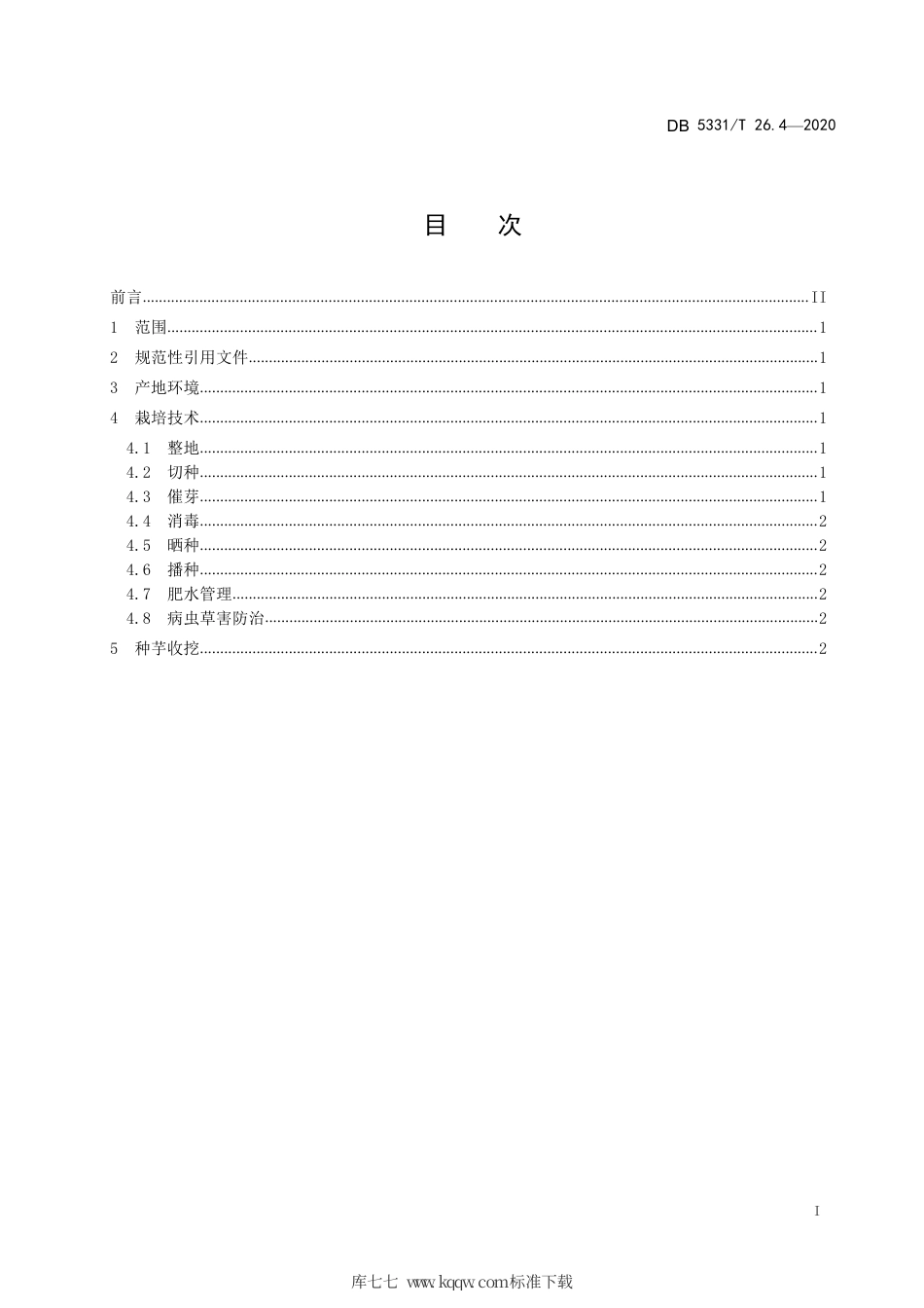 【地方标准】DB5331∕T 26.4-2020 珠芽魔芋系列标准 第4部分：珠芽魔芋地下球茎繁育技术规范.pdf_第3页