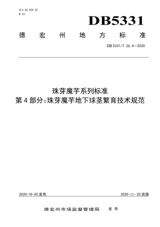 【地方标准】DB5331∕T 26.4-2020 珠芽魔芋系列标准 第4部分：珠芽魔芋地下球茎繁育技术规范.pdf