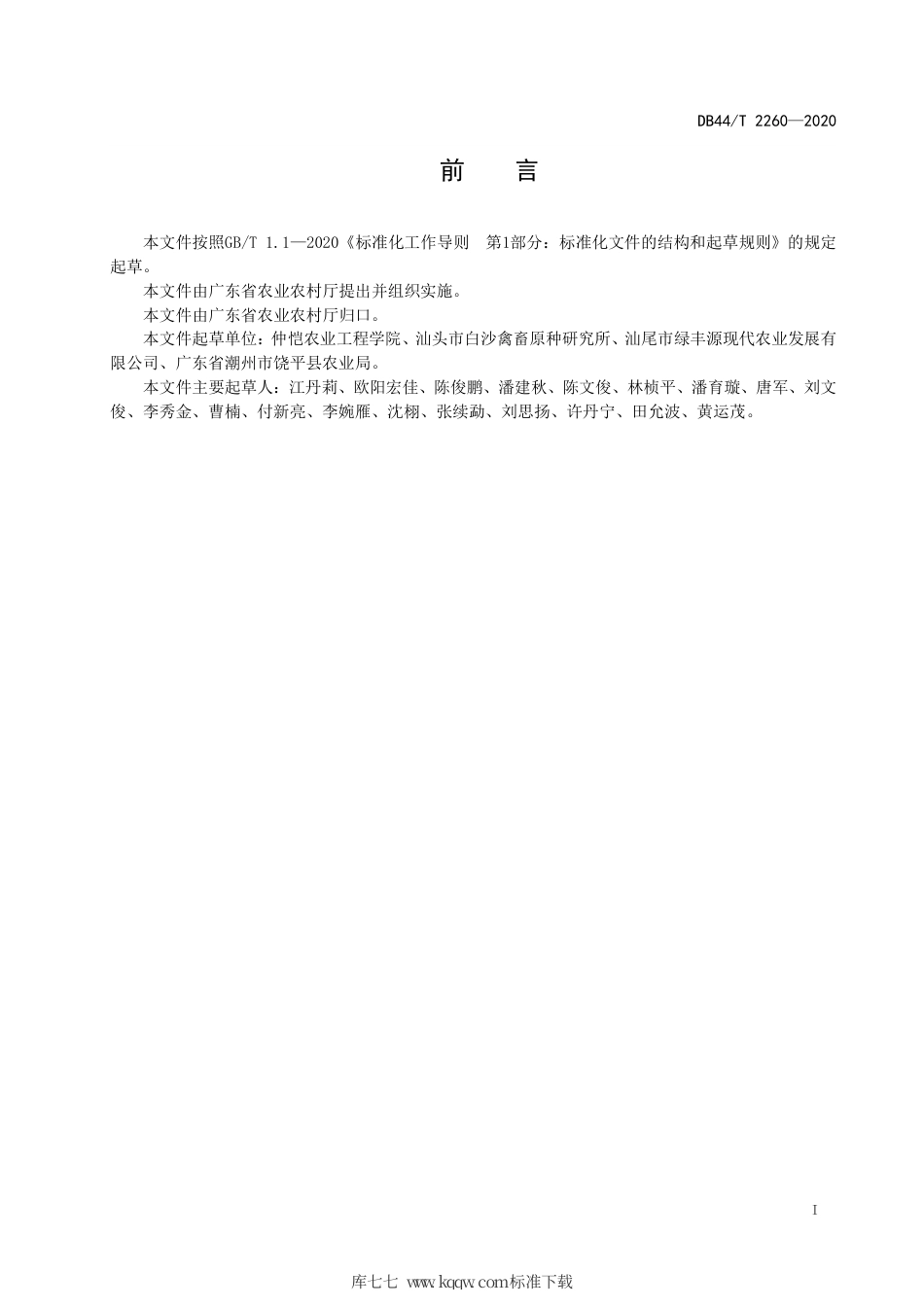 DB44∕T 2260-2020 狮头鹅.pdf_第3页