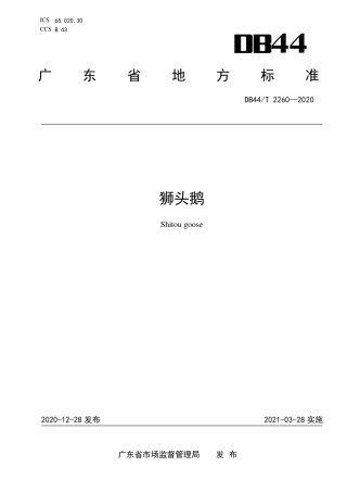 DB44∕T 2260-2020 狮头鹅.pdf