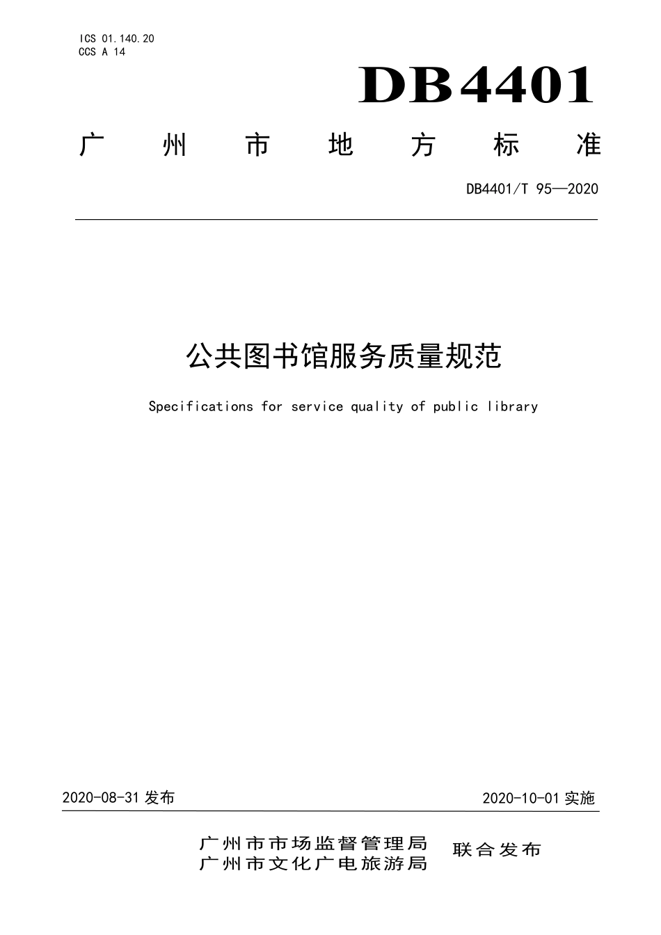 【地方标准】DB4401∕T 95-2020 公共图书馆服务质量规范.pdf_第1页
