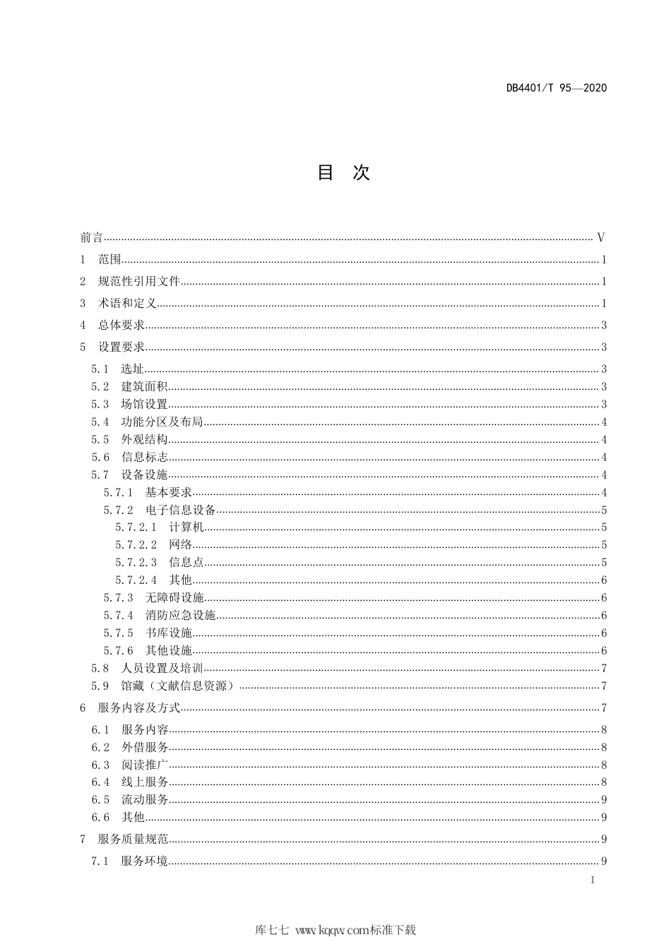【地方标准】DB4401∕T 95-2020 公共图书馆服务质量规范.pdf_第3页