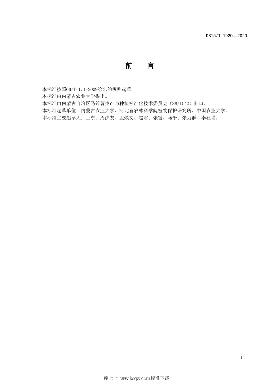 DB15∕T 1920-2020 马铃薯黄萎病室内抗性鉴定技术规程.pdf_第2页