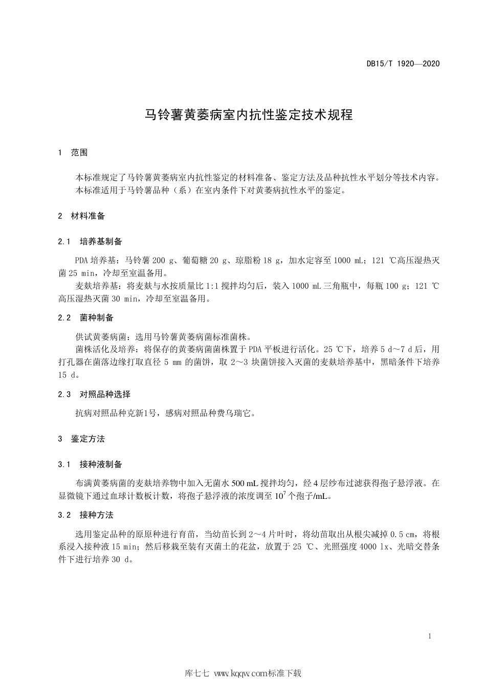 DB15∕T 1920-2020 马铃薯黄萎病室内抗性鉴定技术规程.pdf_第3页