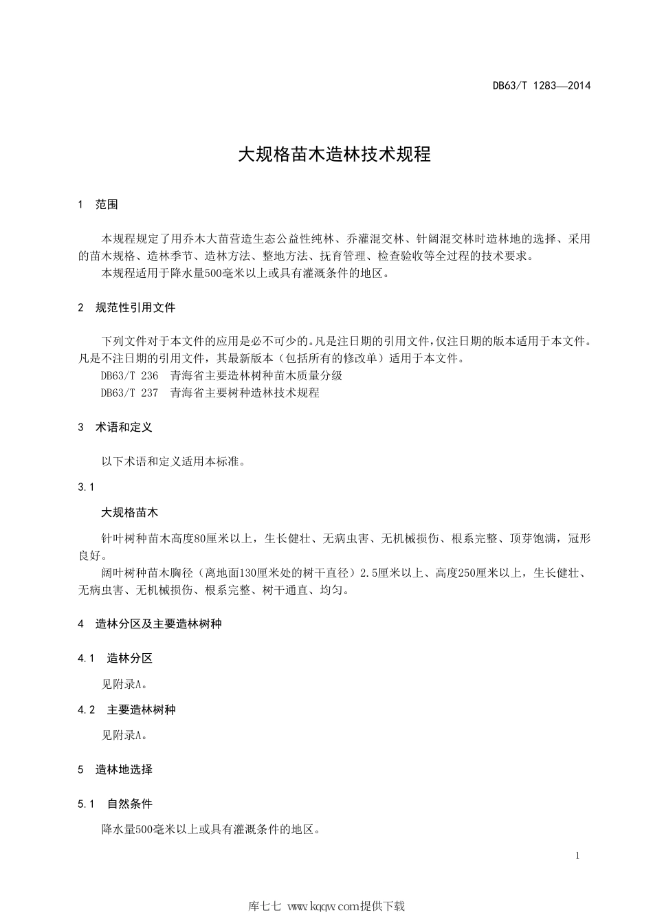 【地方标准】DB63∕T 1283-2014 大规格苗木造林技术规程.pdf.pdf_第3页