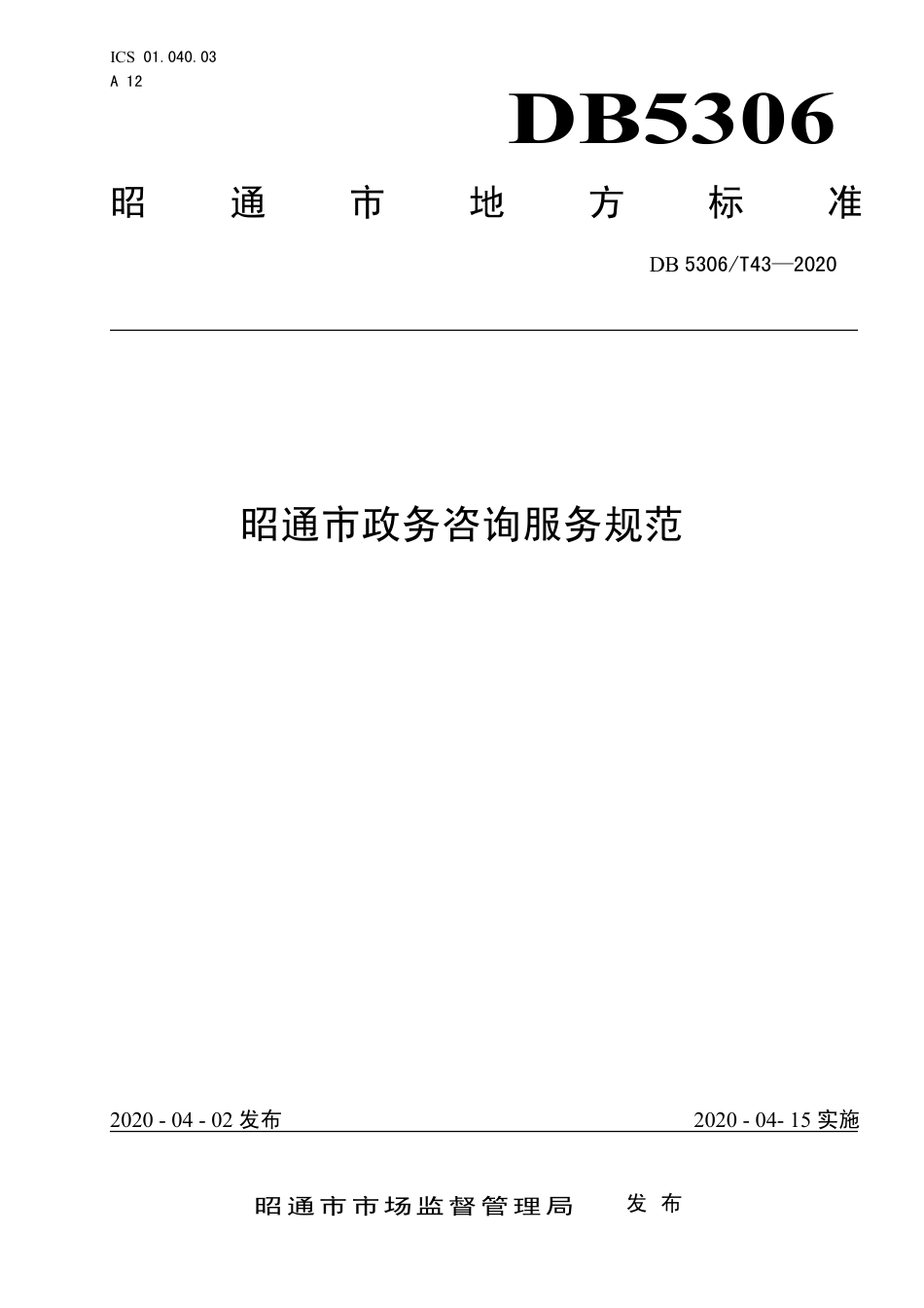 DB5306∕T 43-2020 昭通市政务咨询服务规范.pdf_第1页
