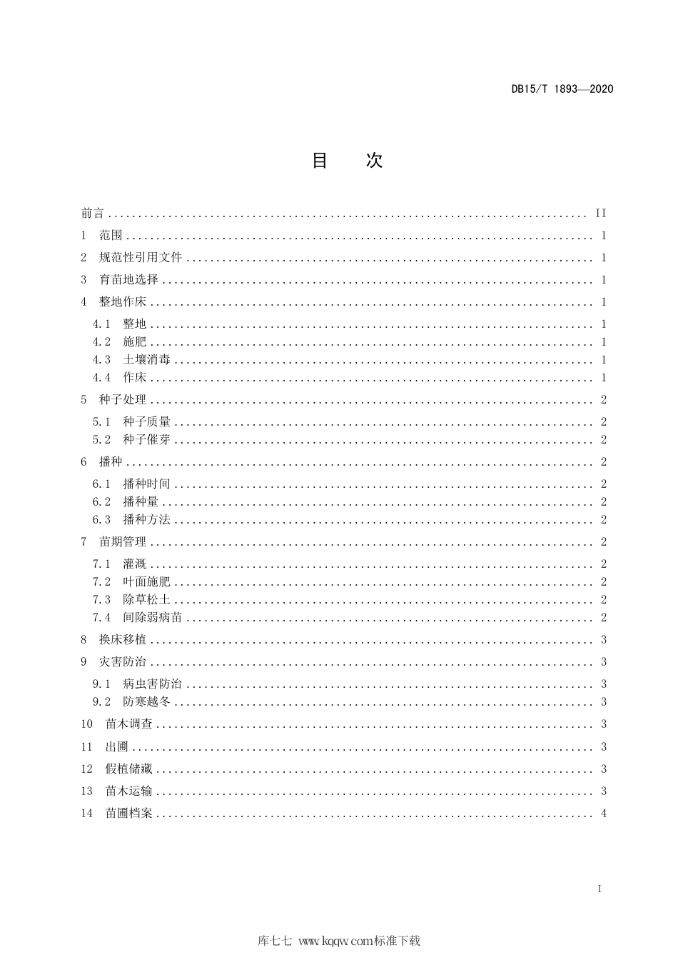 DB15∕T 1893-2020 兴安落叶松播种育苗技术规程.pdf_第3页