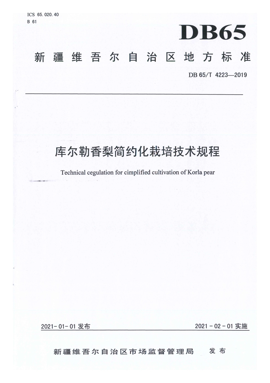 【地方标准】DB65∕T 4223-2019 库尔勒香梨简约化栽培技术规程.pdf_第1页