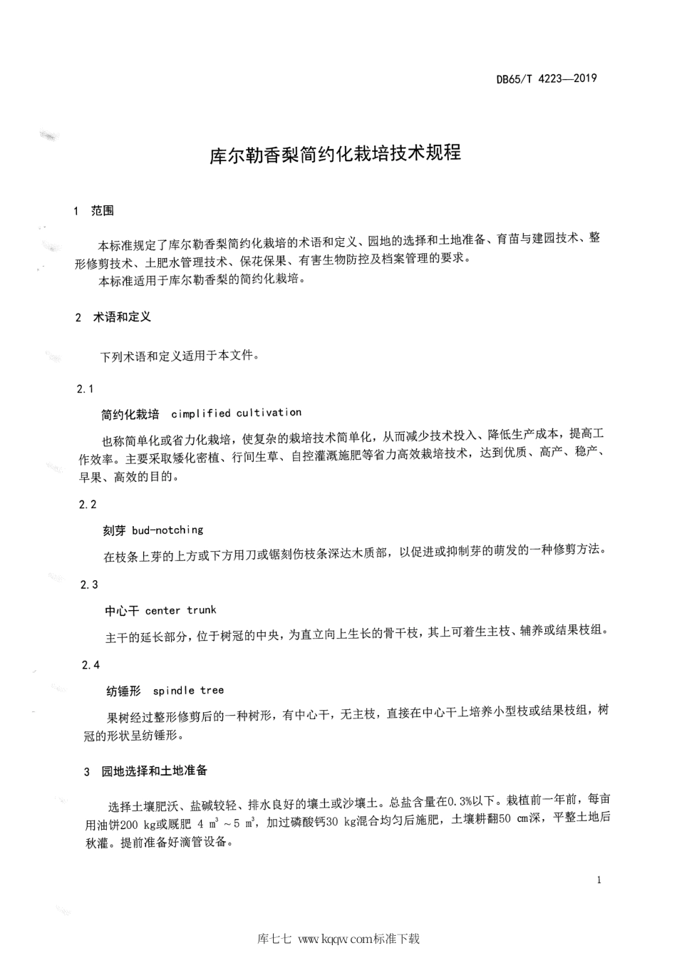 【地方标准】DB65∕T 4223-2019 库尔勒香梨简约化栽培技术规程.pdf_第3页