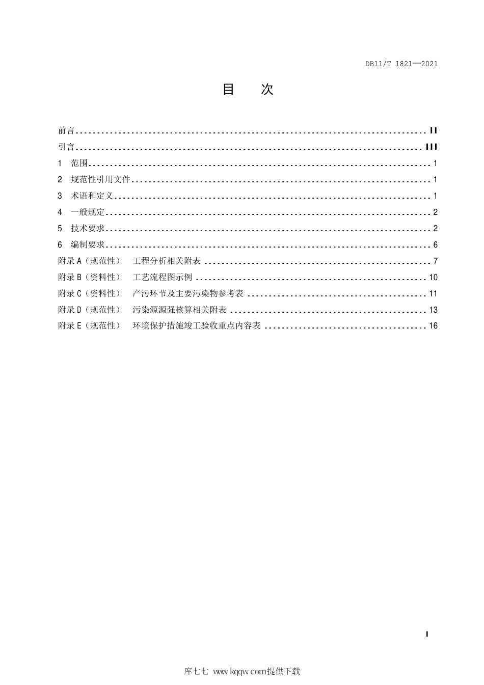 【地方标准】DB11∕T 1821-2021 建设项目环境影响评价技术指南 生物药品制品制造.pdf.pdf_第2页