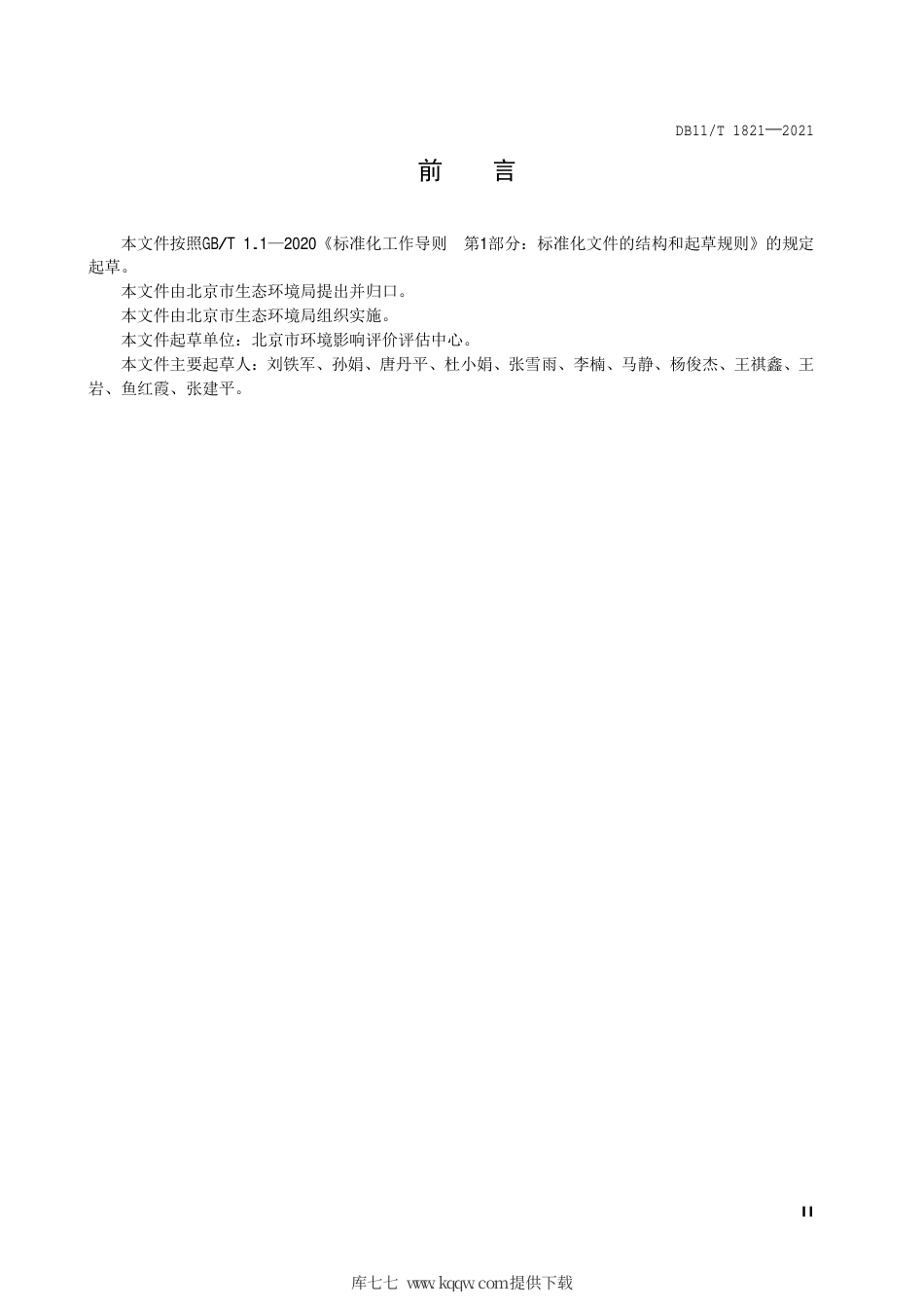 【地方标准】DB11∕T 1821-2021 建设项目环境影响评价技术指南 生物药品制品制造.pdf.pdf_第3页