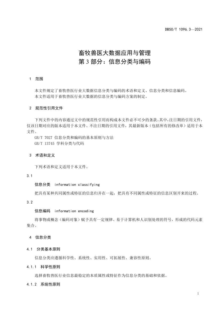 DB50∕T 1096.3-2021 畜牧兽医大数据应用与管理 第3部分：信息分类与编码.pdf_第3页