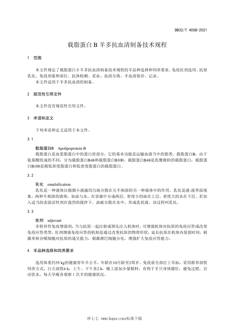 【地方标准】DB32∕T 4058-2021 载脂蛋白B羊多抗血清制备技术规程.pdf_第3页