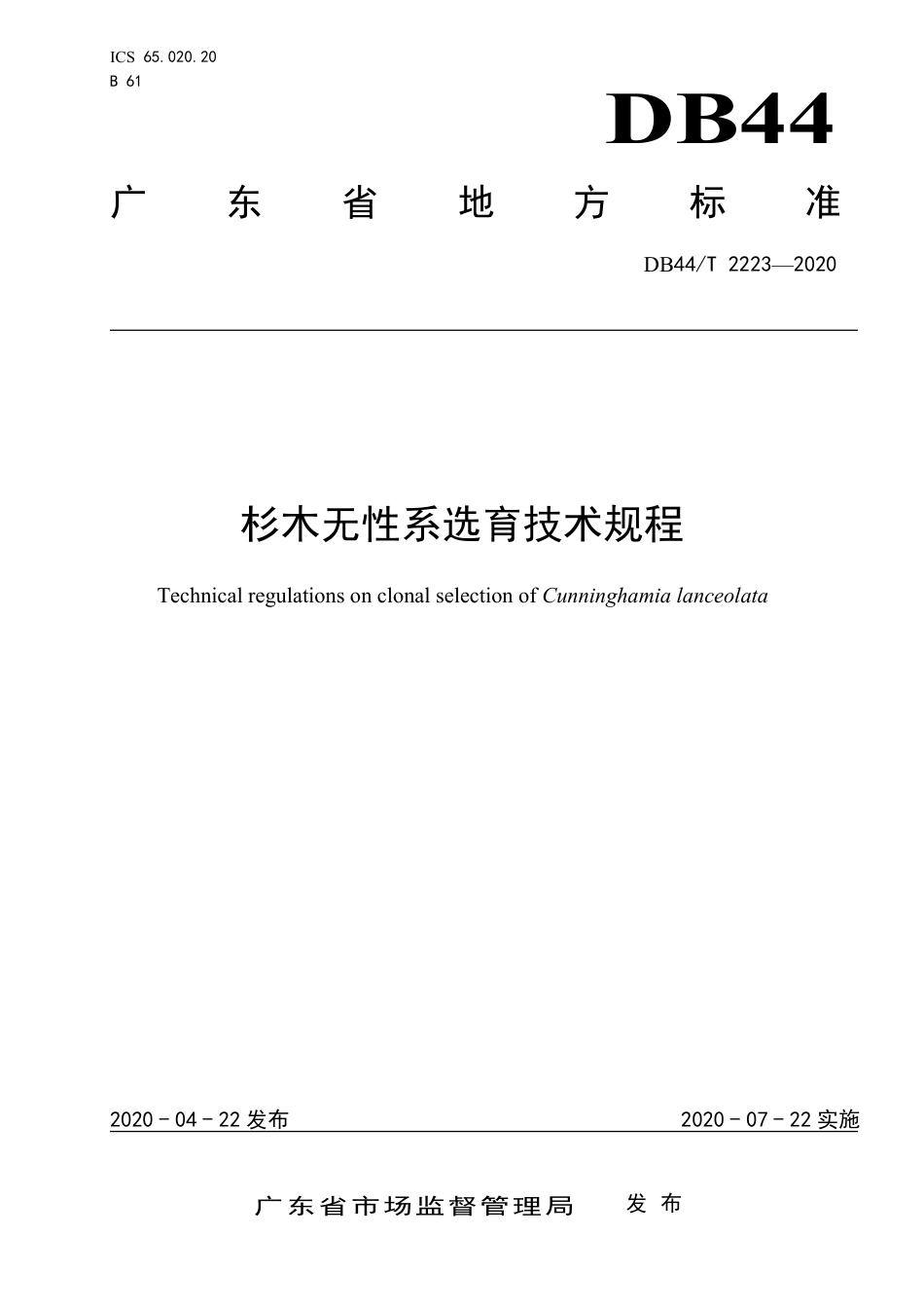 DB44∕T 2223-2020 杉木无性系选育技术规程.pdf_第1页
