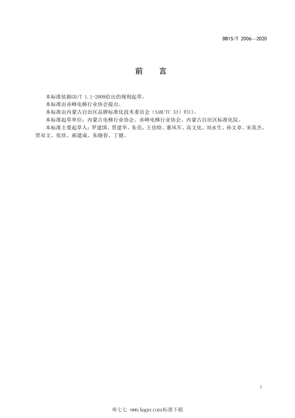DB15∕T 2006-2020 电梯维保品牌评估方法.pdf_第3页