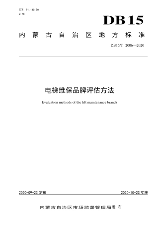 DB15∕T 2006-2020 电梯维保品牌评估方法.pdf