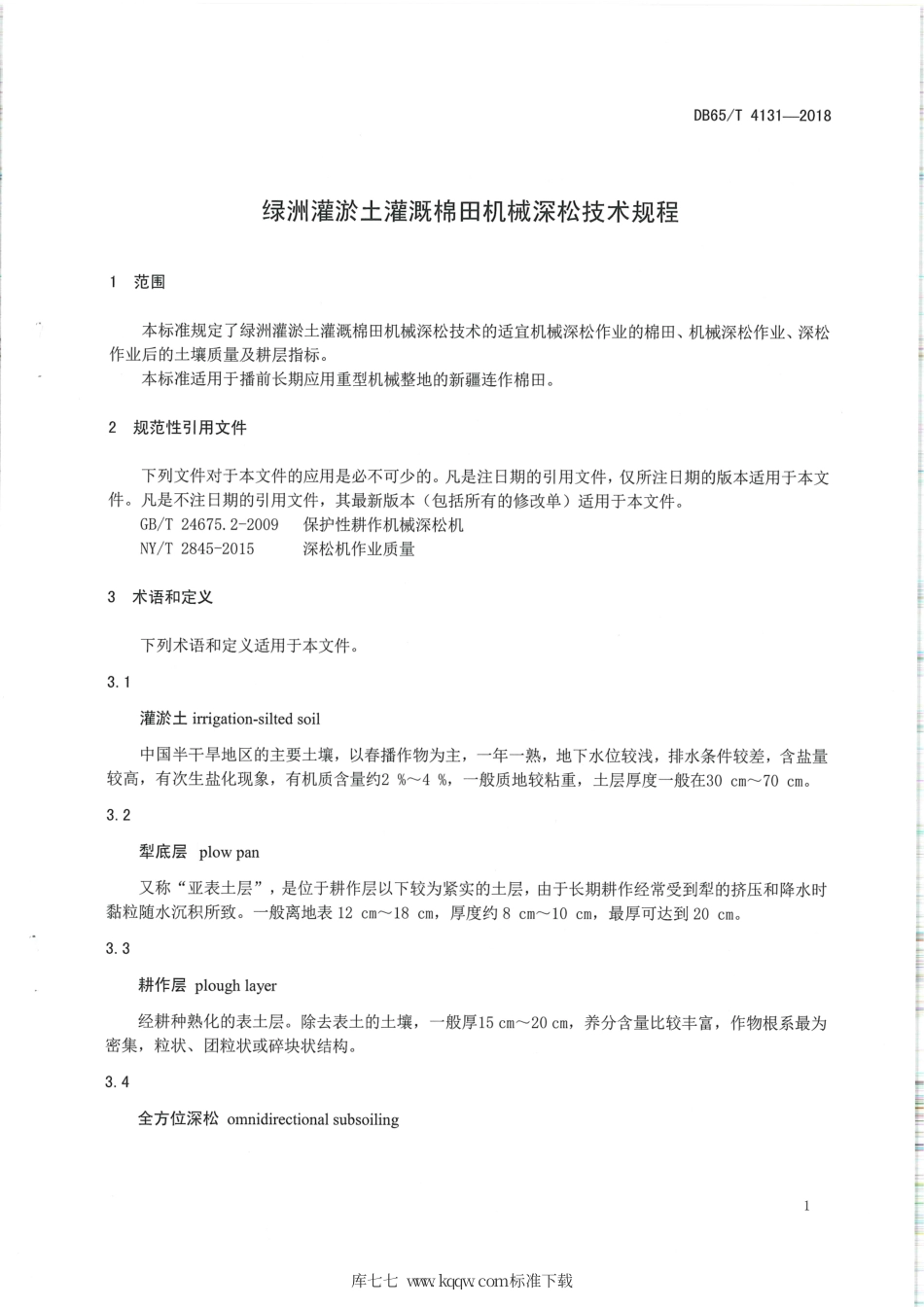 【地方标准】DB65∕T 4131-2018 绿洲灌淤土灌溉棉田机械深松技术规程.pdf_第3页