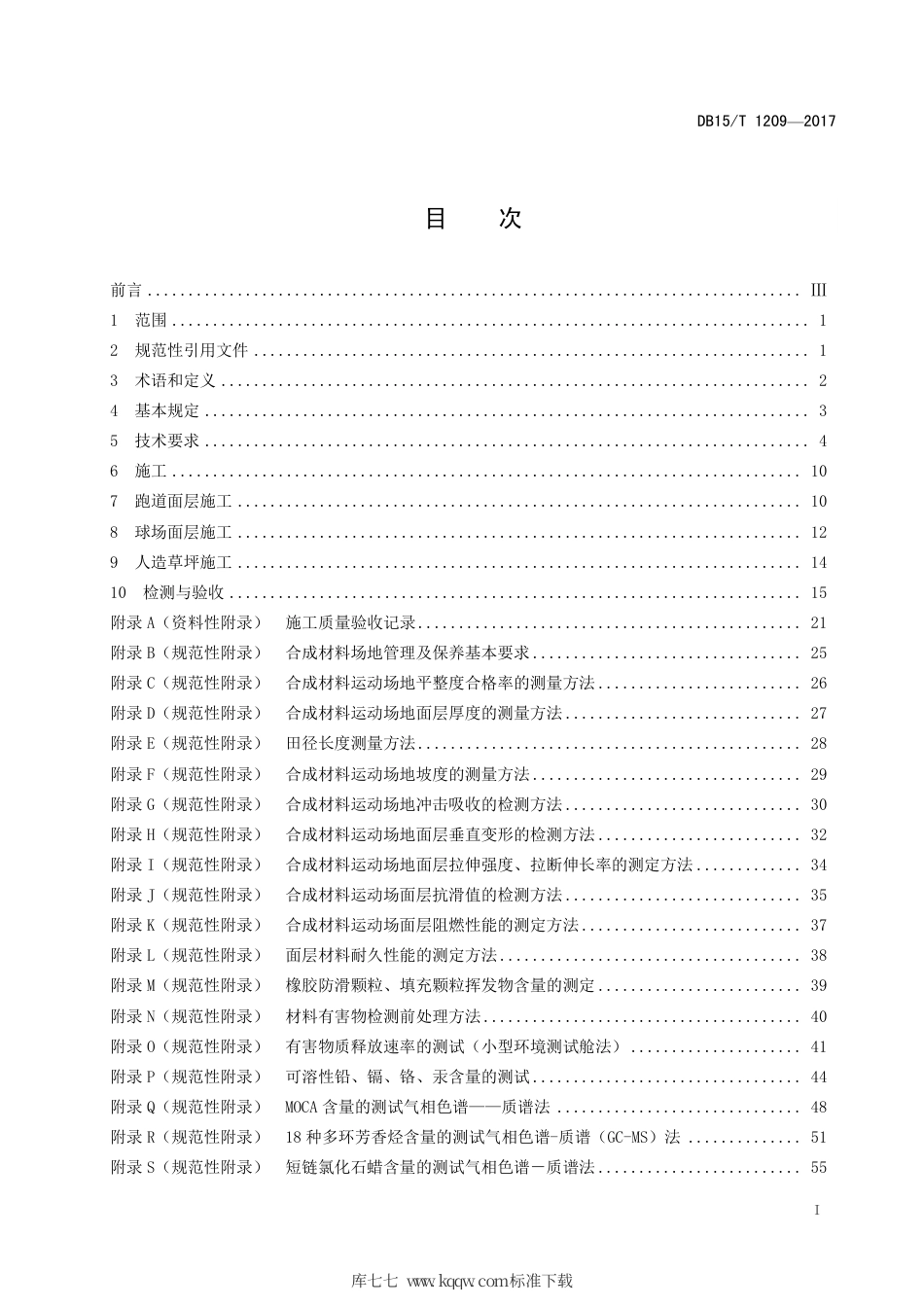 DB15∕T 1209-2017 合成材料运动场地面层质量要求.pdf_第3页