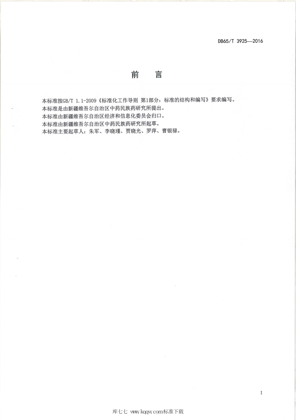 【地方标准】DB65∕T 3925-2016 天山雪莲生产技术规程.pdf_第2页