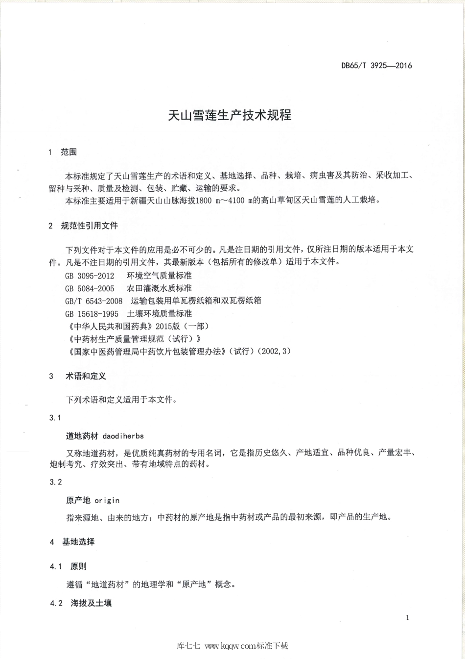 【地方标准】DB65∕T 3925-2016 天山雪莲生产技术规程.pdf_第3页