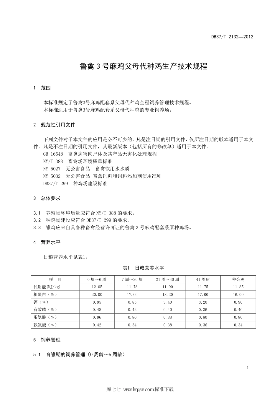 DB37∕T 2132-2012 鲁禽3号麻鸡父母代种鸡生产技术规程.pdf_第3页